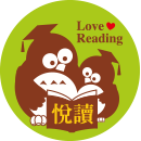 悅讀文教機構 . 悅讀文理補習班   Love Reading Education Institute